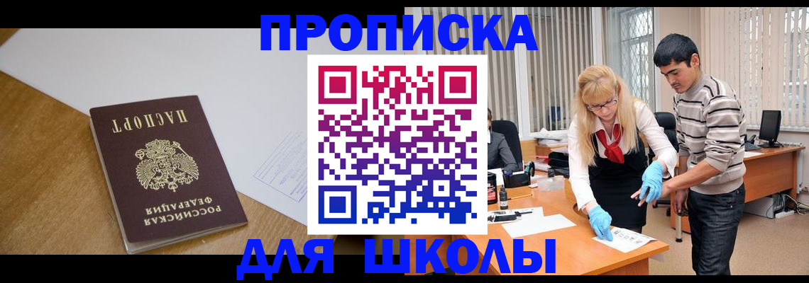регистрация для школы в Горно-Алтайске